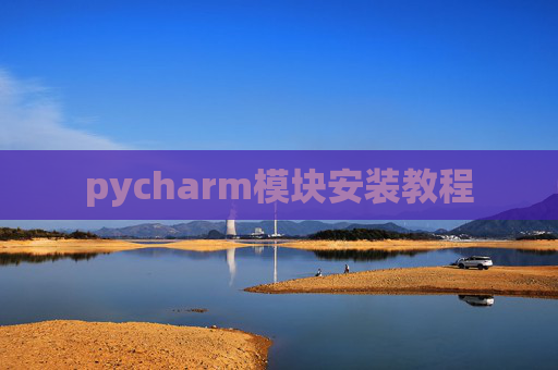 pycharm模块安装教程